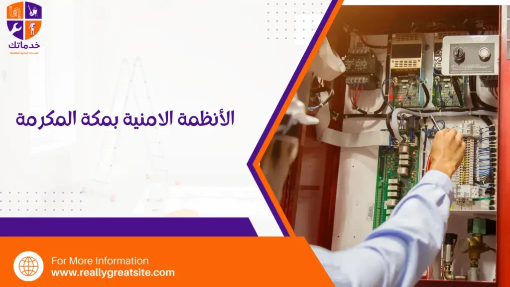 الأنظمة الامنية بمكة المكرمة