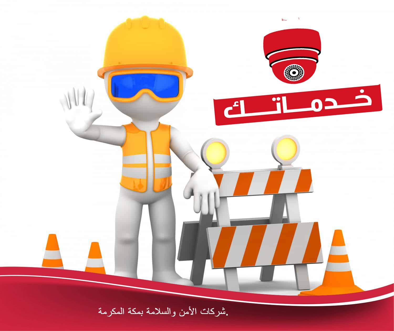 شركات الأمن والسلامة بمكة المكرمة شركات الأمن والسلامة بمكة المكرمة