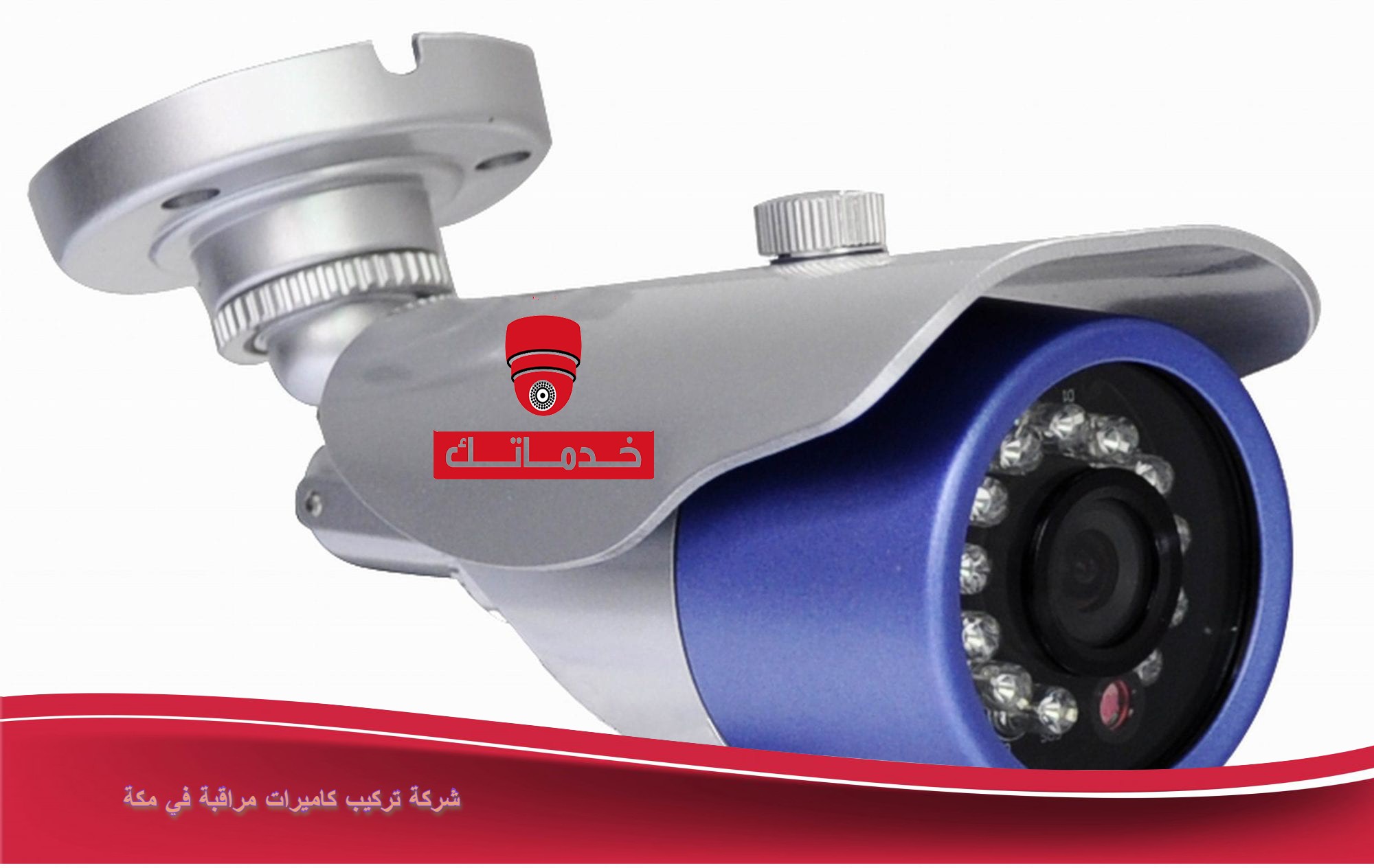 شركة تركيب كاميرات مراقبة في مكة