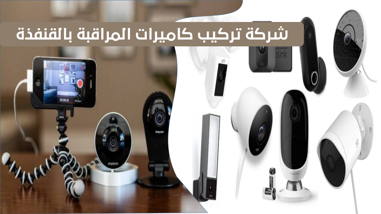 شركة تركيب كاميرات المراقبة بالقنفذة شركة تركيب كاميرات المراقبة بالقنفذة