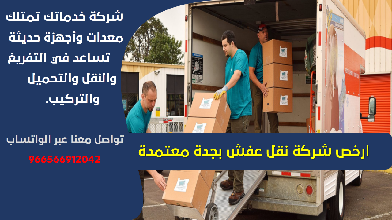شركة نقل عفش بجدة معتمدة شركة نقل عفش بجدة معتمدة
