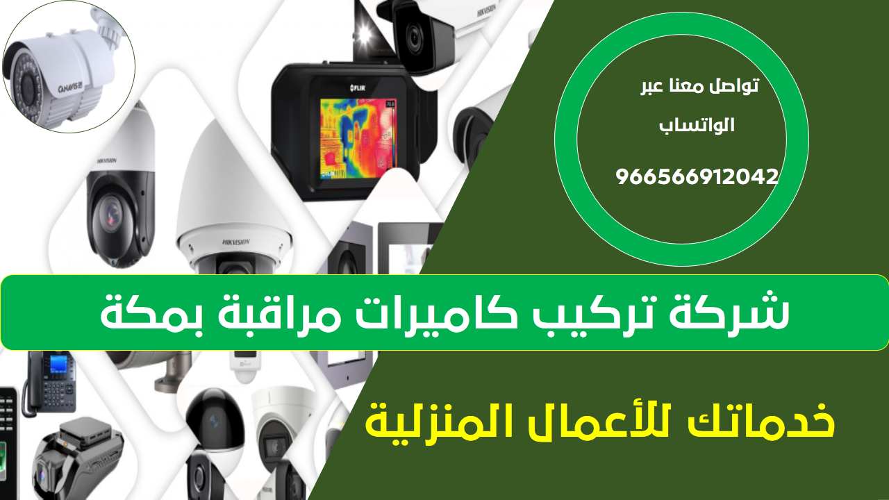 تركيب كاميرات مراقبة بمكة تركيب كاميرات مراقبة بمكة
