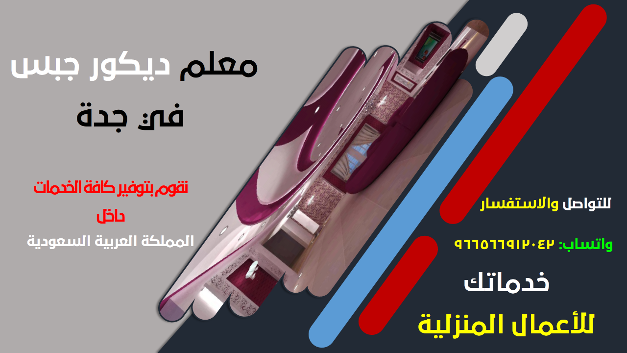 معلم ديكور جبس في جدة 054 255 3596 معلم ديكور جبس في جدة 054 255 3596