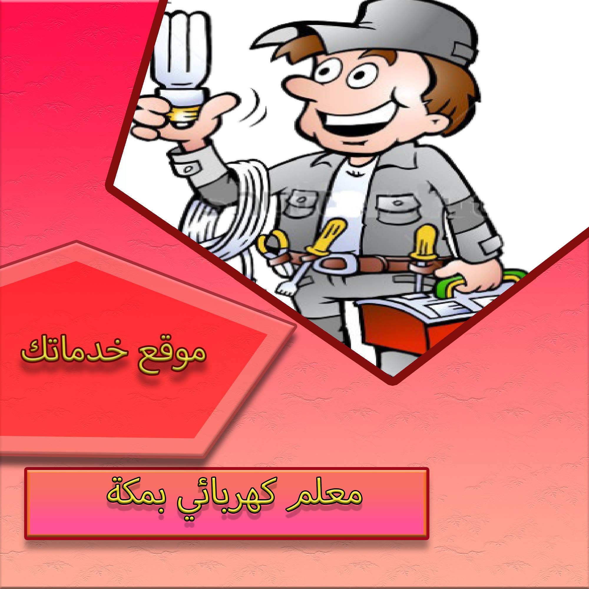 معلم كهربائي بمكة 0566912042 معلم كهربائي بمكة 0566912042
