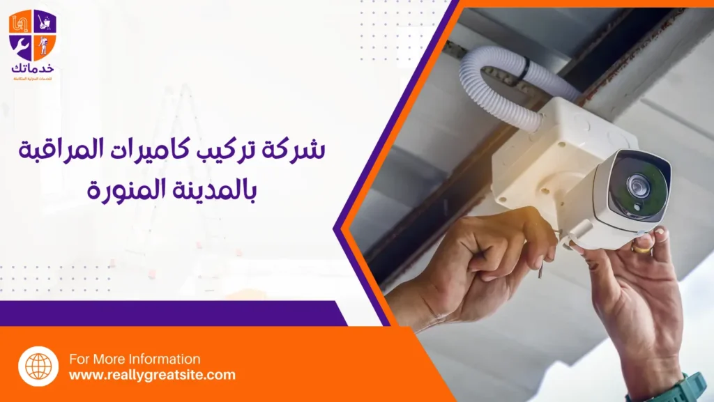 شركة تركيب كاميرات المراقبة بالمدينة المنورة