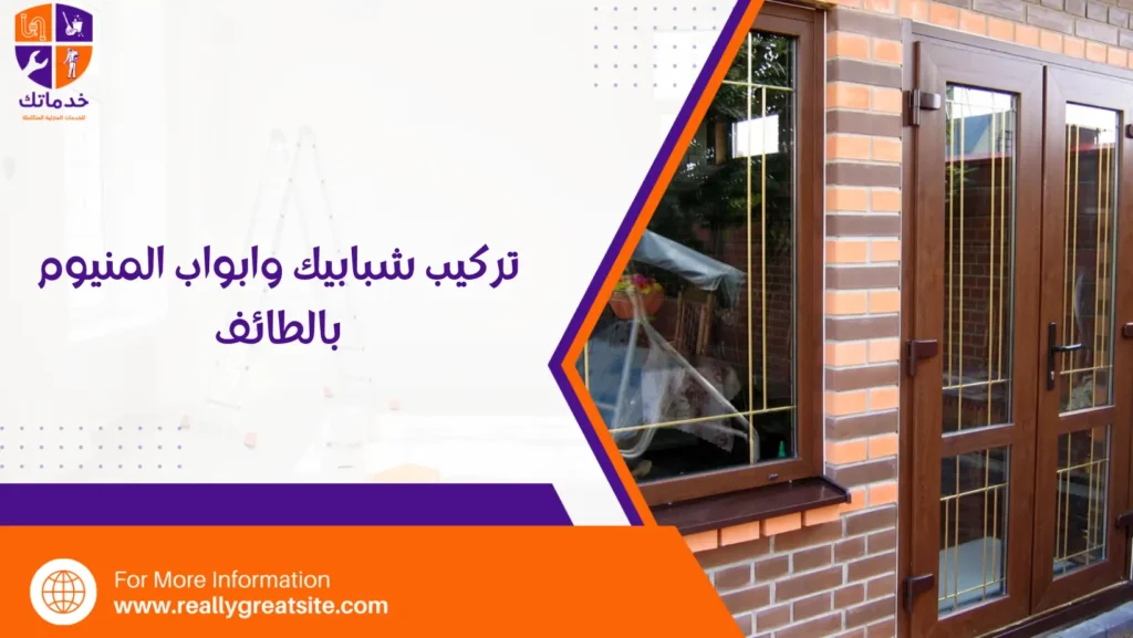 تركيب شبابيك وابواب المنيوم بالطائف