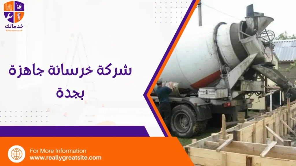 شركة خرسانة جاهزة بجدة
