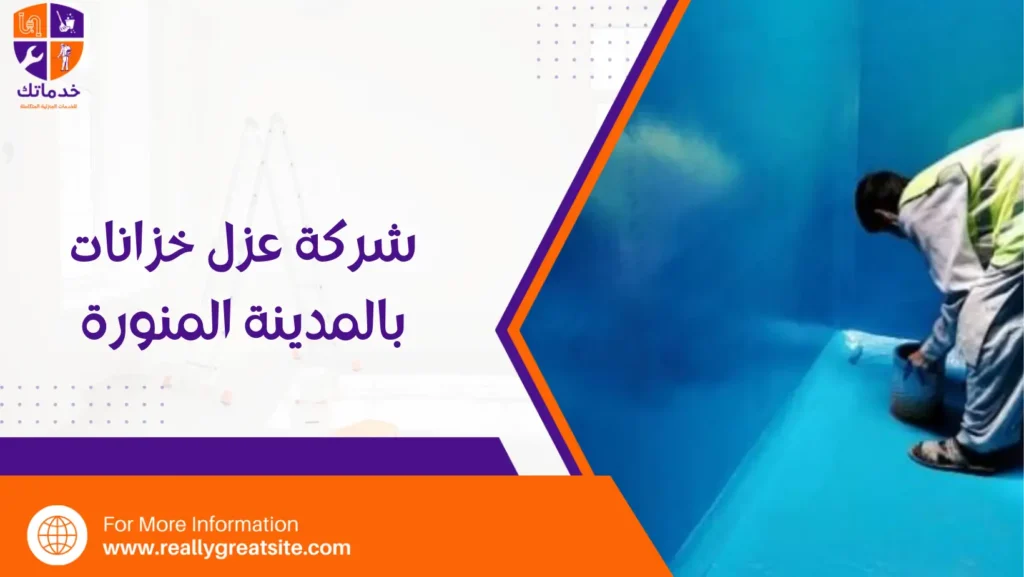 شركة عزل خزانات بالمدينة المنورة