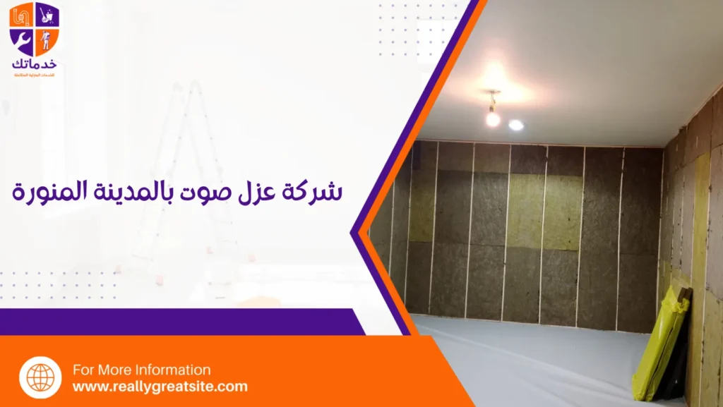 شركة عزل صوت بالمدينة المنورة