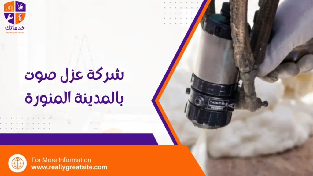شركة عزل صوت بالمدينة المنورة