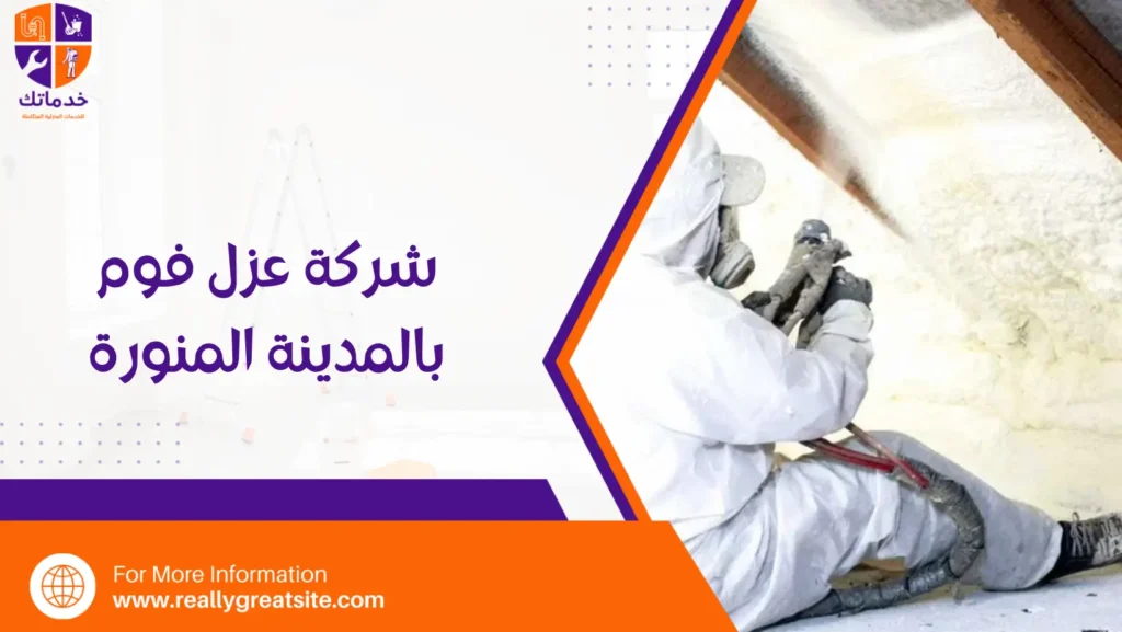 شركة عزل فوم بالمدينة المنورة