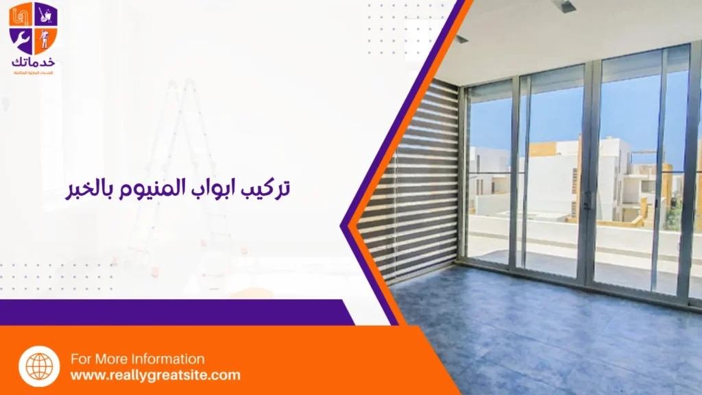 تركيب ابواب المنيوم بالخبر