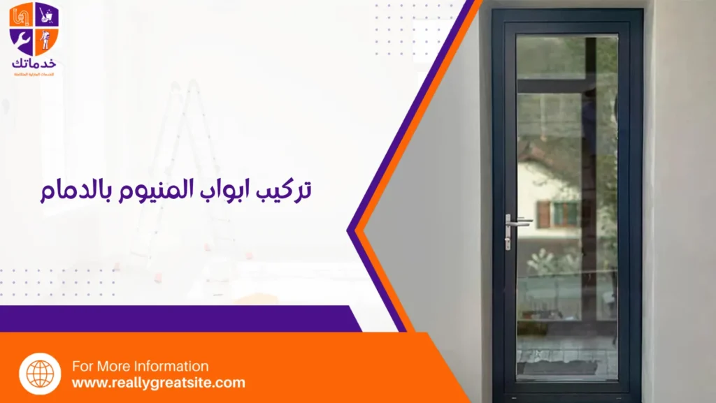تركيب ابواب المنيوم بالدمام