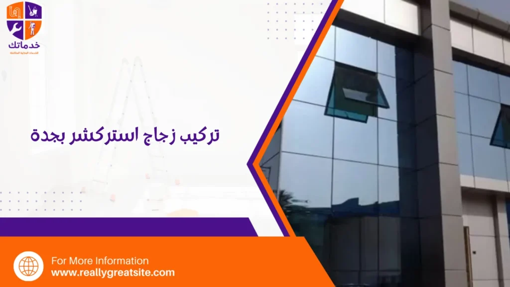 تركيب زجاج استركشر بجدة