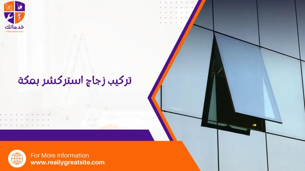 تركيب زجاج استركشر بمكة