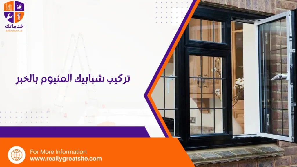 تركيب شبابيك المنيوم بالخبر