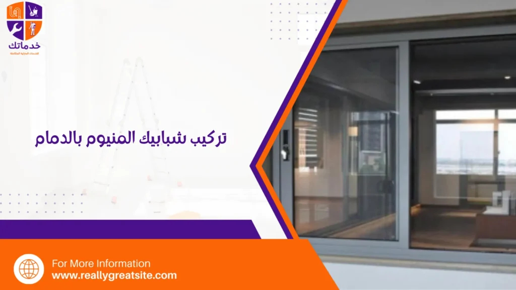 تركيب شبابيك المنيوم بالدمام