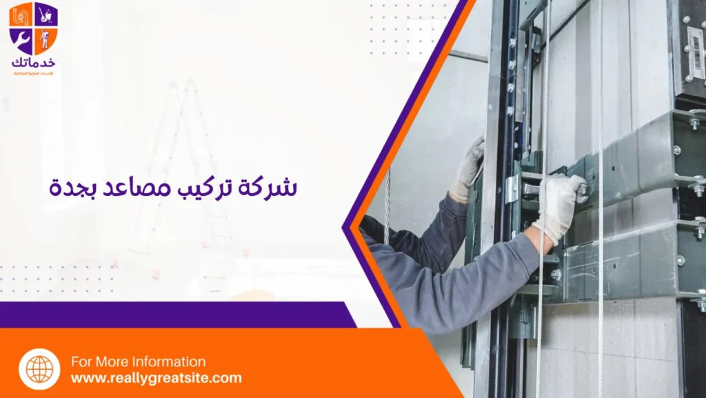 شركة تركيب مصاعد بجدة