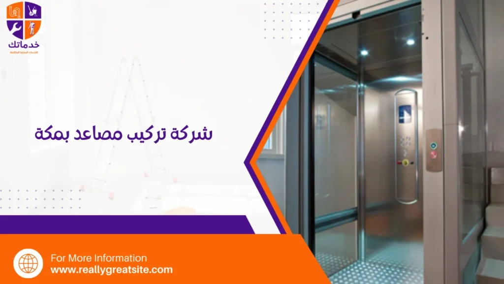 شركة تركيب مصاعد بمكة