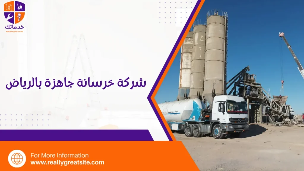 شركة خرسانة جاهزة بالرياض