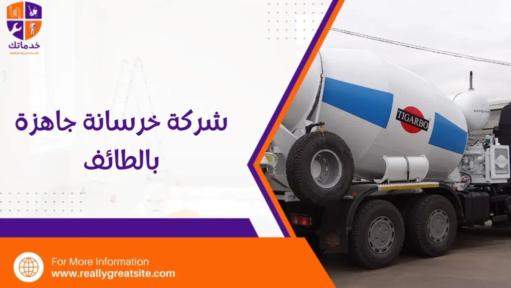 شركة خرسانة جاهزة بالطائف
