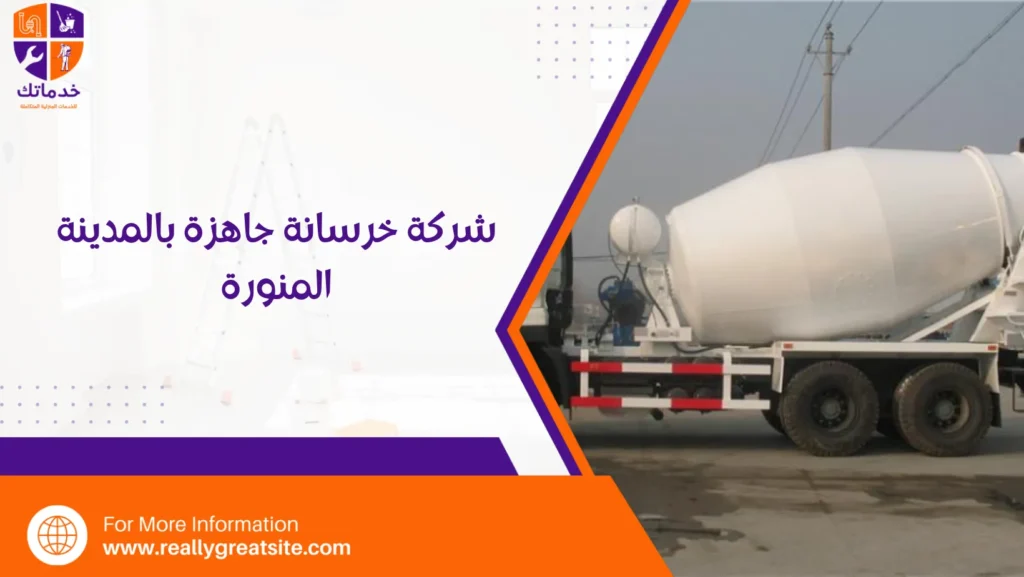 شركة خرسانة جاهزة بالمدينة المنورة