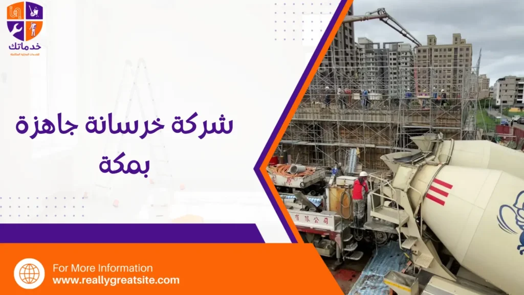 شركة خرسانة جاهزة بمكة