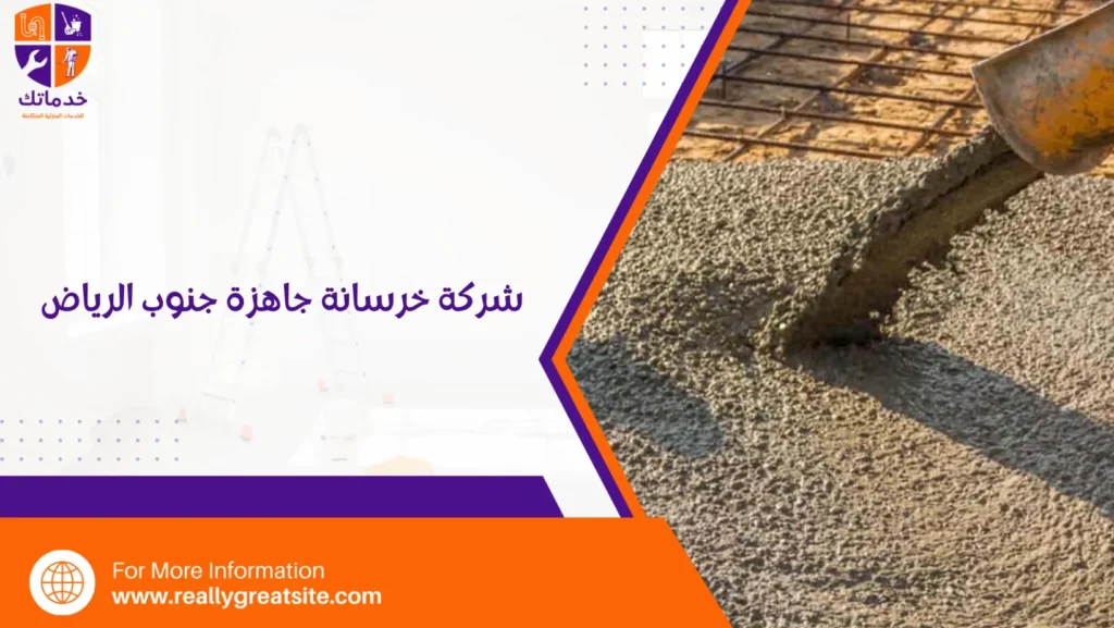شركة خرسانة جاهزة جنوب الرياض