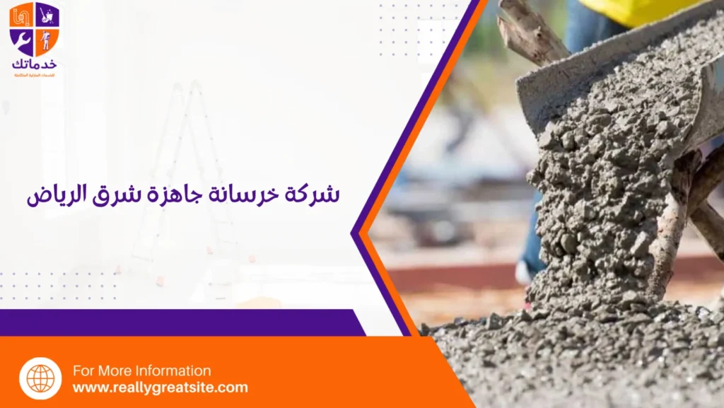 شركة خرسانة جاهزة شرق الرياض