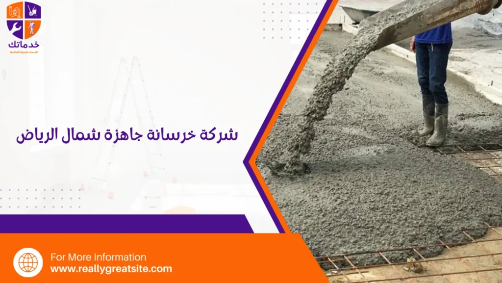 شركة خرسانة جاهزة شمال الرياض