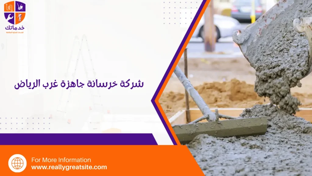 شركة خرسانة جاهزة غرب الرياض