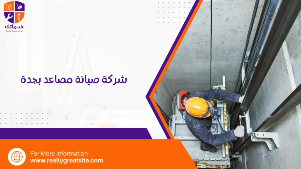 شركة صيانة مصاعد بجدة