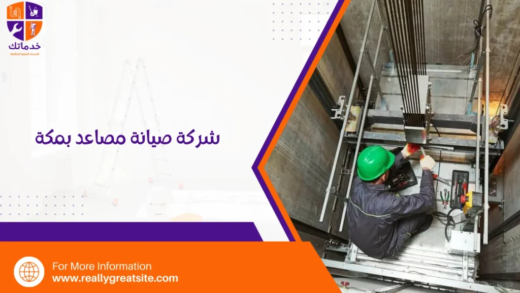 شركة صيانة مصاعد بمكة