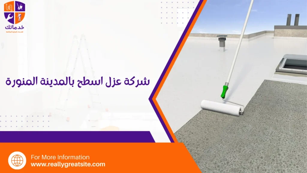 شركة عزل اسطح بالمدينة المنورة