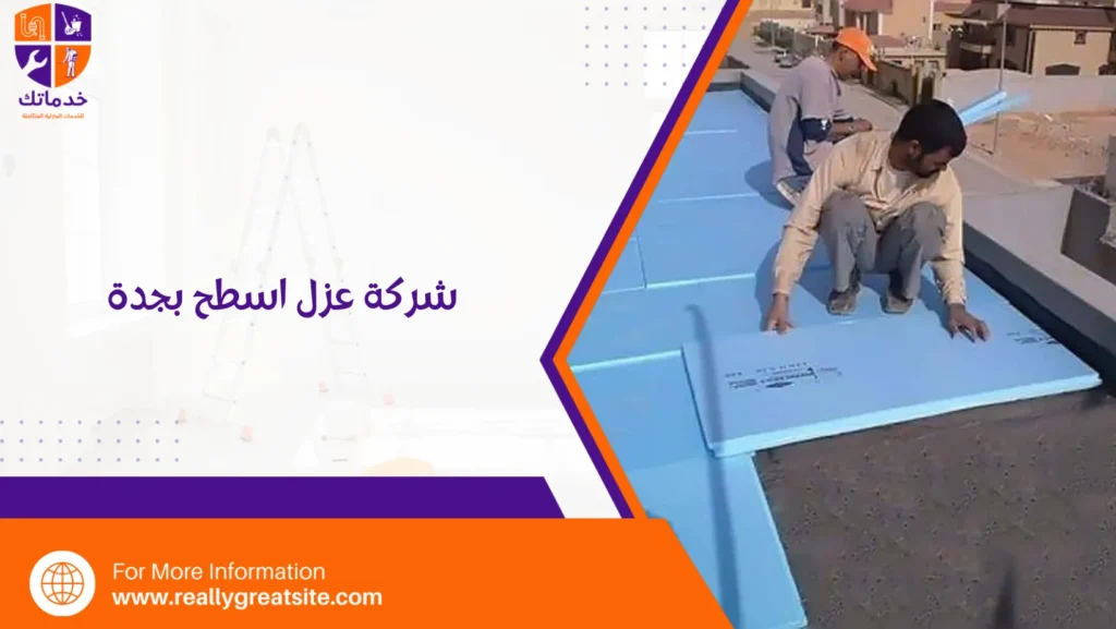 شركة عزل اسطح بجدة