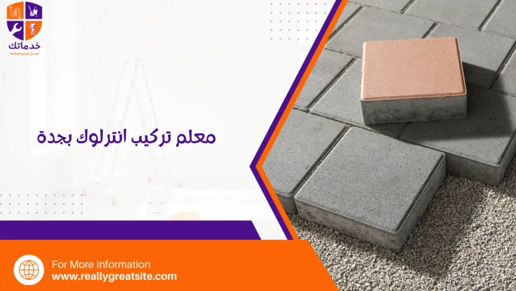 معلم تركيب انترلوك بجدة