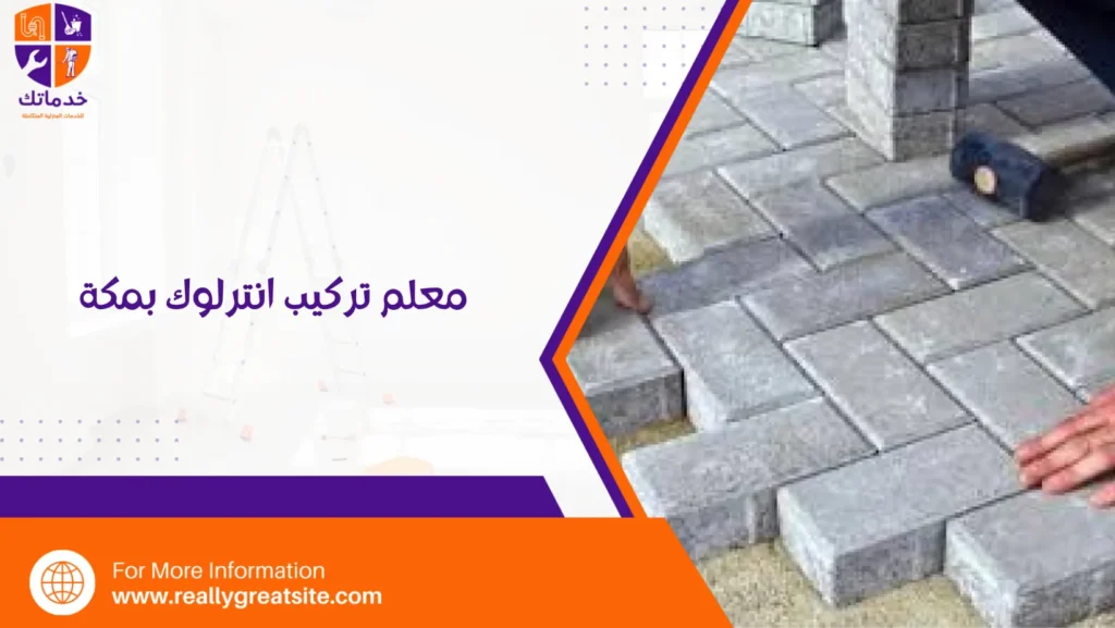 معلم تركيب انترلوك بمكة