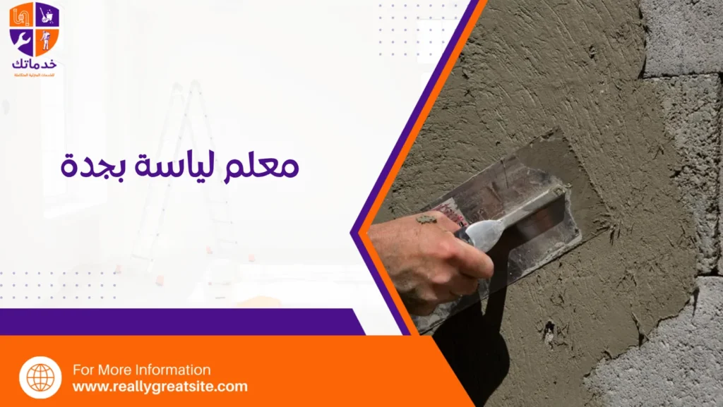معلم لياسة بجدة