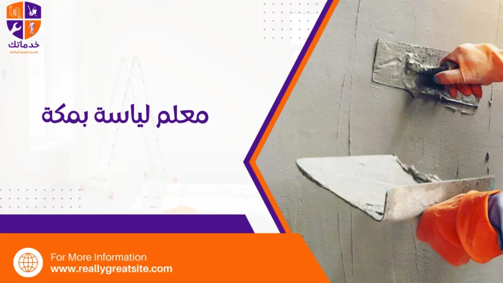 معلم لياسة بمكة