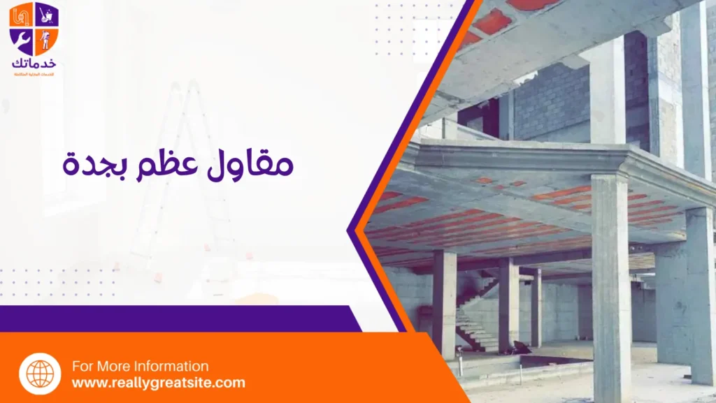 مقاول عظم بجدة