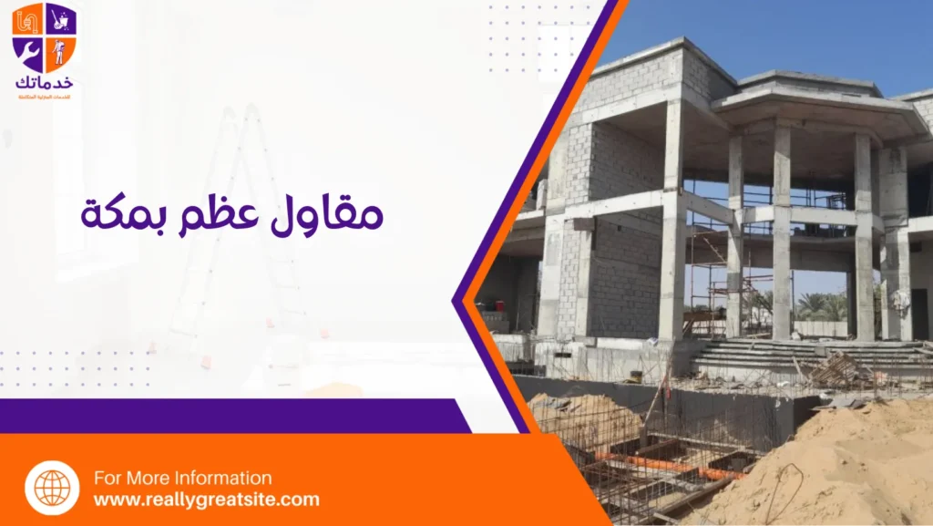 مقاول عظم بمكة