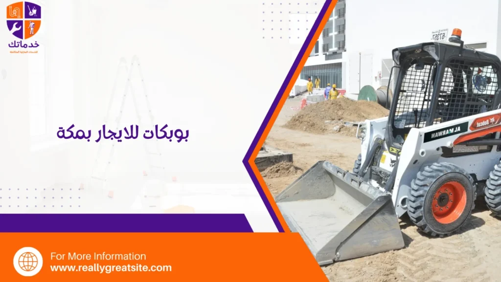 بوبكات للايجار بمكة