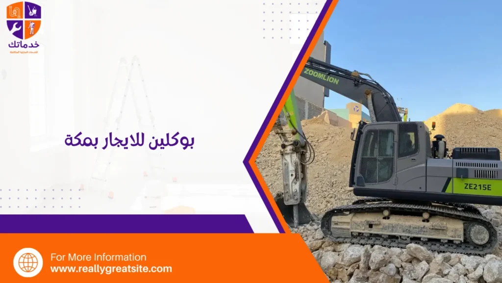 بوكلين للايجار بمكة