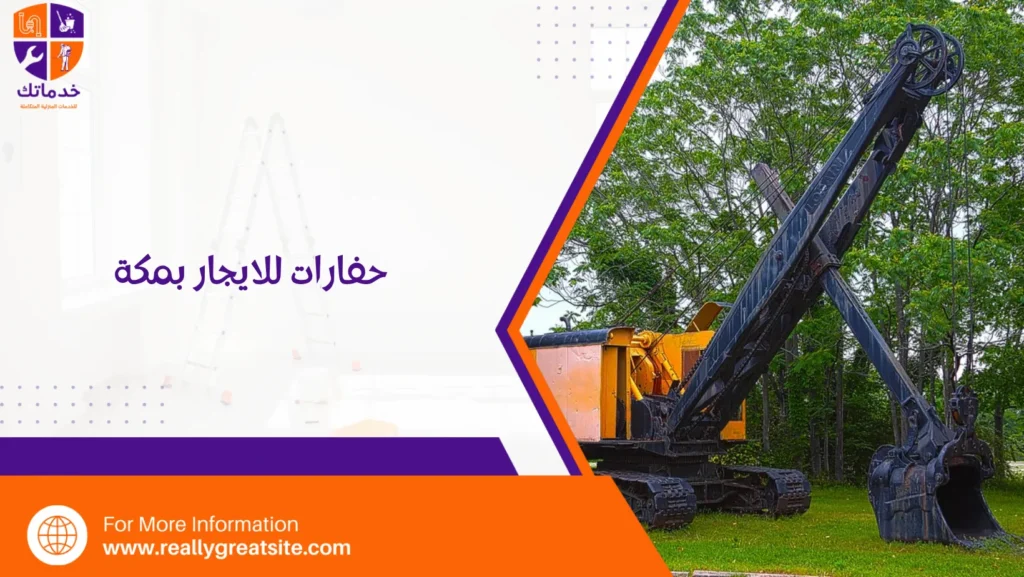 حفارات للايجار بمكة