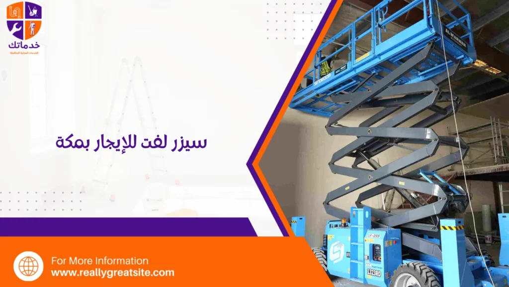 سيزر لفت للإيجار بمكة