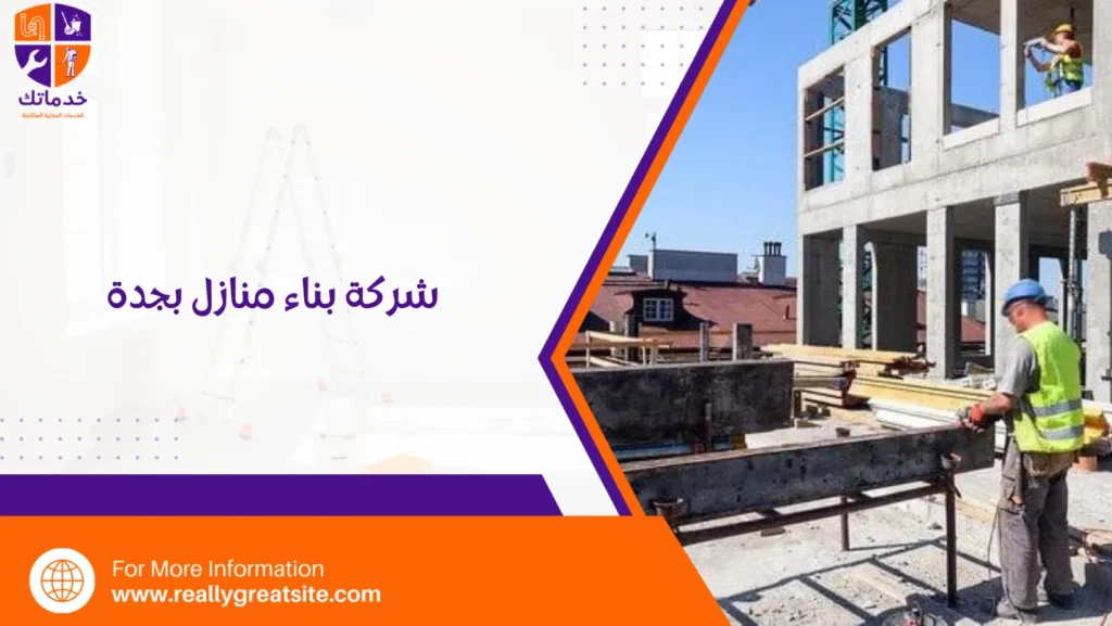 شركة بناء منازل بجدة