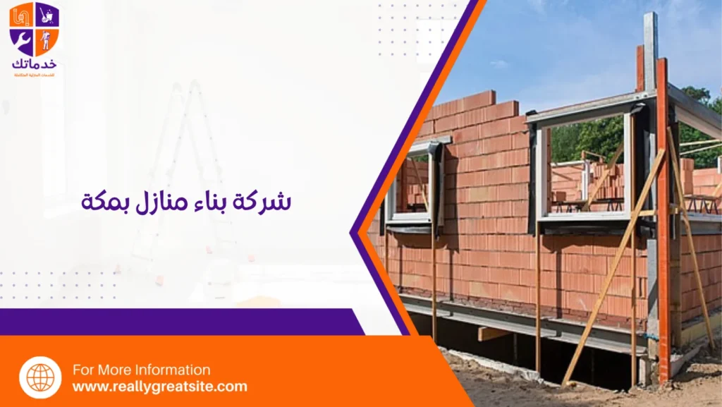 شركة بناء منازل بمكة