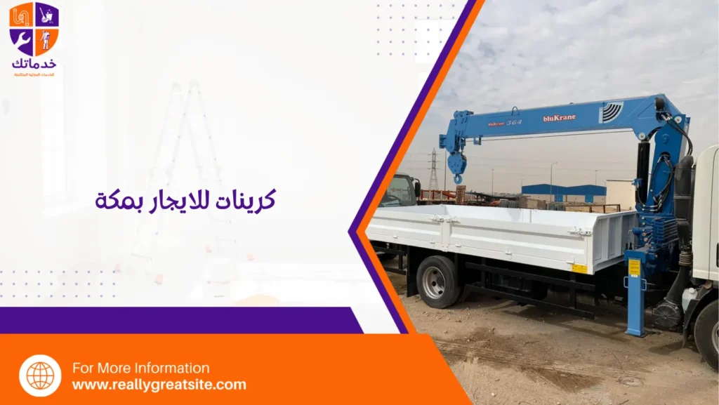 كرينات للايجار بمكة