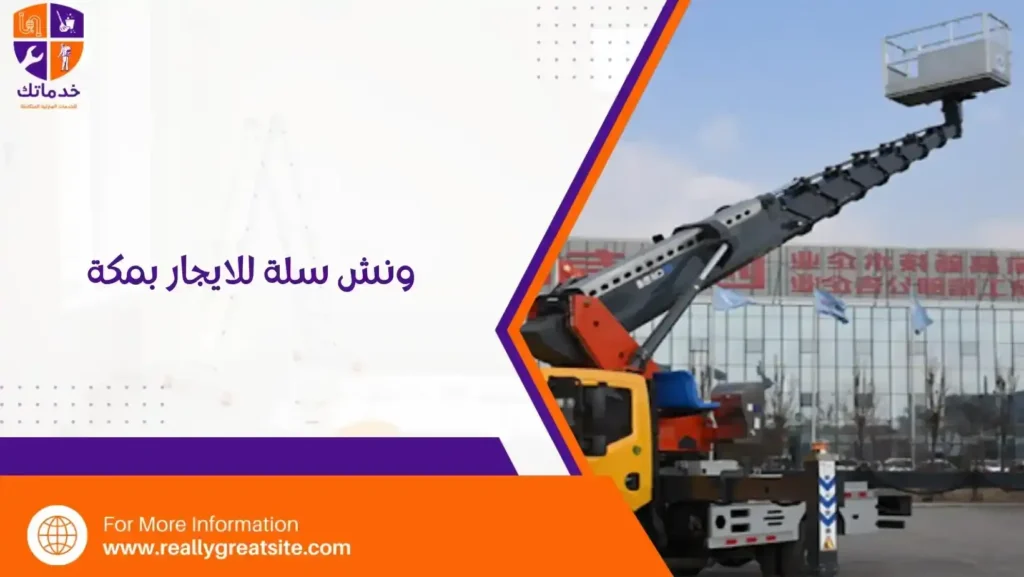 ونش سلة للايجار بمكة