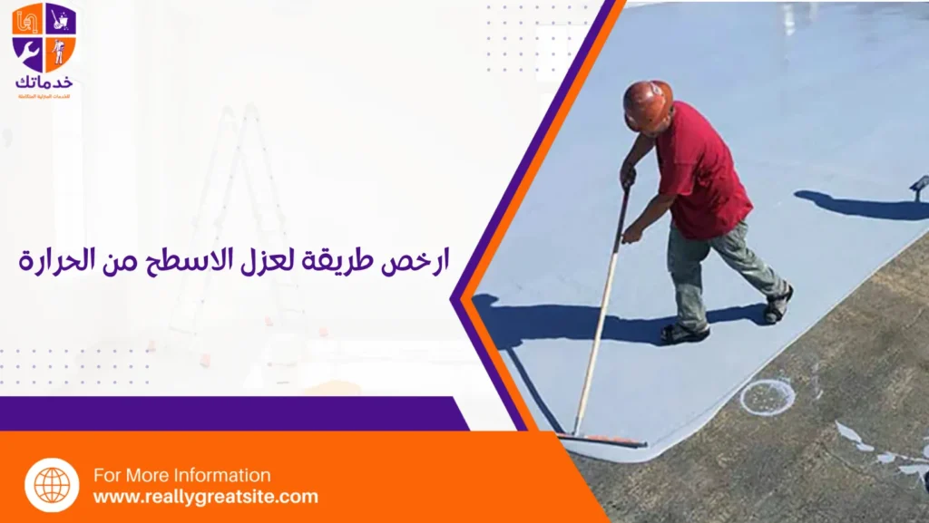 ارخص طريقة لعزل الاسطح من الحرارة